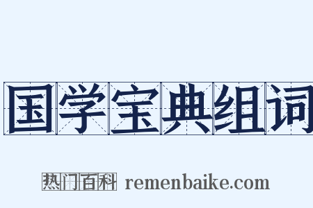 国学宝典组词是什么意思的图片
